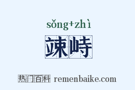 竦峙是什么意思的图片